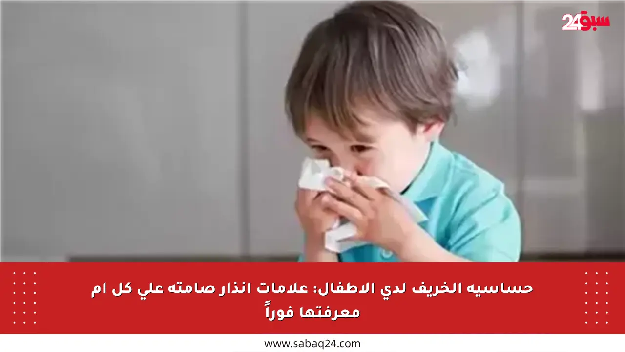 حساسية الخريف لدى الأطفال: علامات إنذار صامتة على كل أم معرفتها فوراً